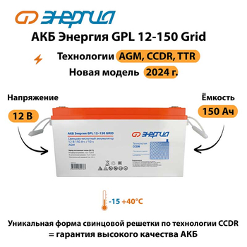 АКБ Энергия GPL 12-150 Grid - ИБП и АКБ - Аккумуляторы - Магазин стабилизаторов напряжения Ток-Про