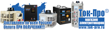 Аккумулятор российского производства купить - Магазин стабилизаторов напряжения Ток-Про в Сибае