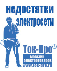 Магазин стабилизаторов напряжения Ток-Про Инверторы российского производства мап энергия в Сибае
