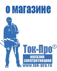 Магазин стабилизаторов напряжения Ток-Про Аккумуляторы российского производства в Сибае