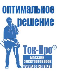 Магазин стабилизаторов напряжения Ток-Про Чайковское строительное оборудование ооо в Сибае